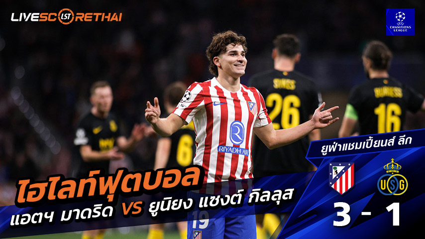 ไฮไลท์ฟุตบอล ยูฟ่าแชมเปียนส์ลีก วันที่ 4 พฤศจิกายน พ.ศ. 68  : แอตเลติโก มาดริด 3-1 ยูเนียน แซงต์-กิลลัวส์