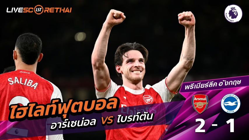 ไฮไลท์ฟุตบอล พรีเมียร์ลีก วันที่ 27 ธันวาคม พ.ศ. 68  : อาร์เซน่อล 2-1 ไบรท์ตัน