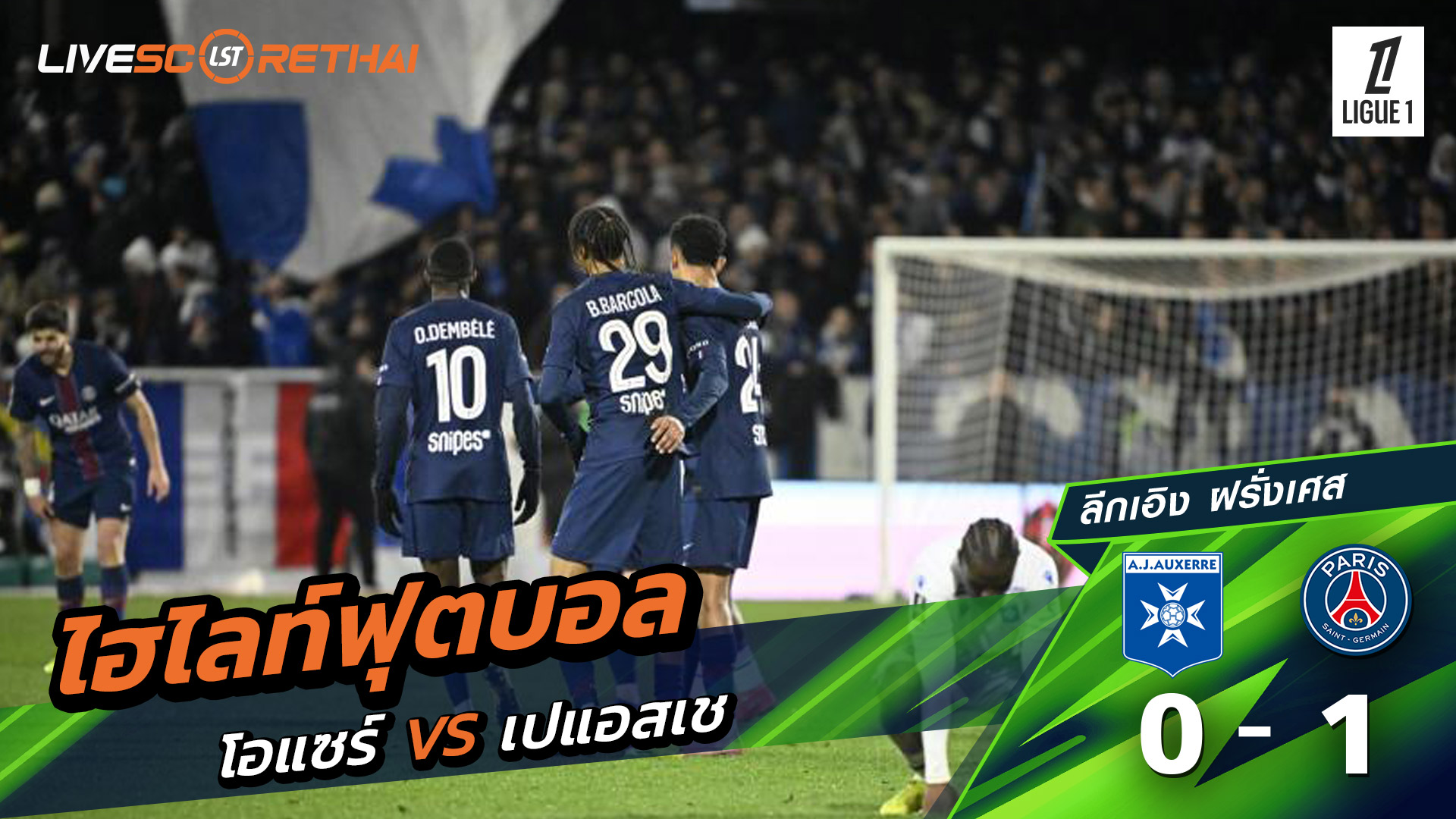 ไฮไลท์ฟุตบอลวันที่ 23 มกราคม พ.ศ. 69 ลีก เอิง ฝรั่งเศส : Auxerre 0-1 ปารีส แซงต์แชร์กแมง