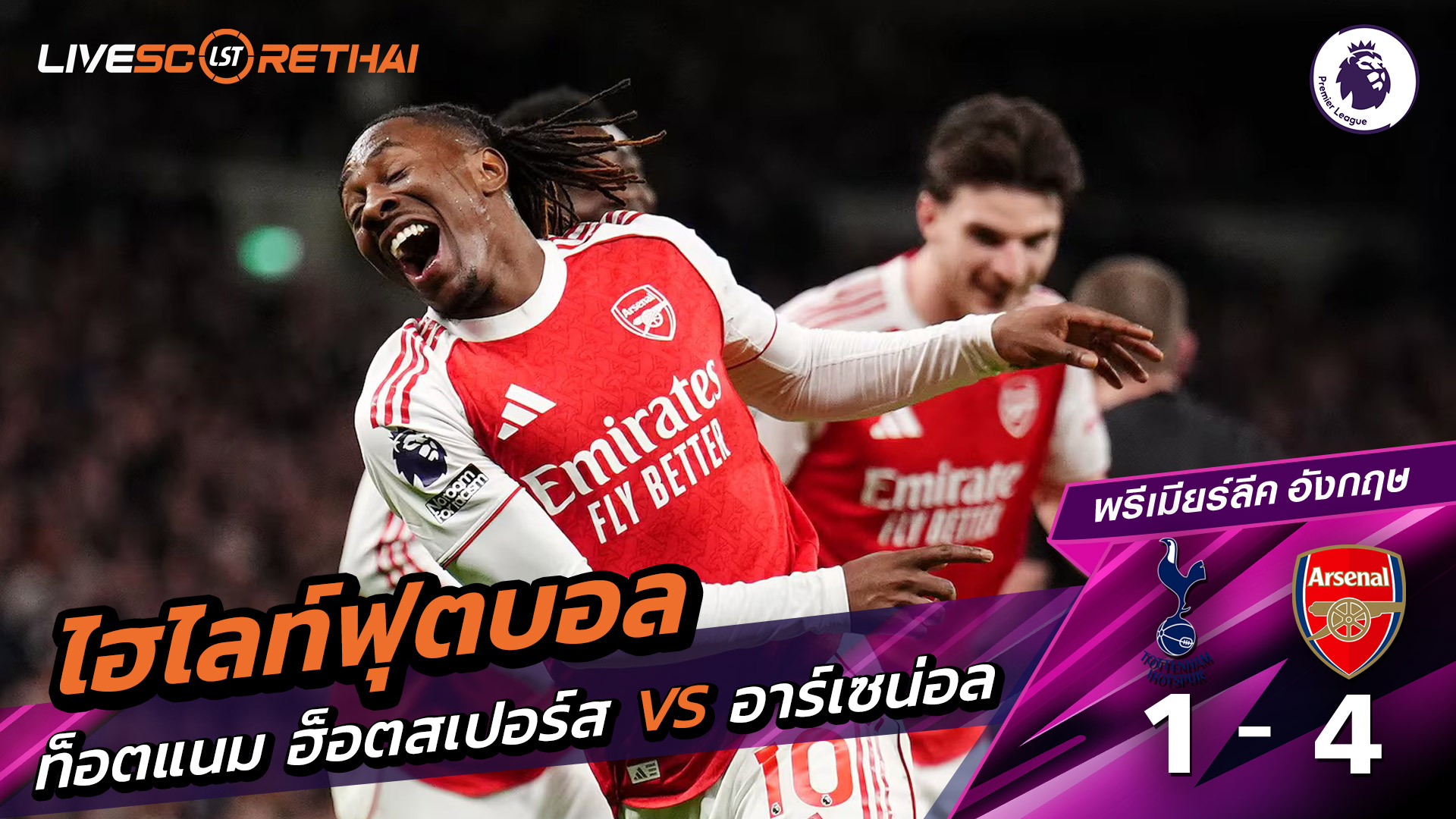 ไฮไลท์ฟุตบอล พรีเมียร์ลีกอังกฤษ วันที่ 23 กุมภาพันธ์ พ.ศ. 69 : ท็อตแนม ฮ็อตสเปอร์ส 1-4 อาร์เซน่อล