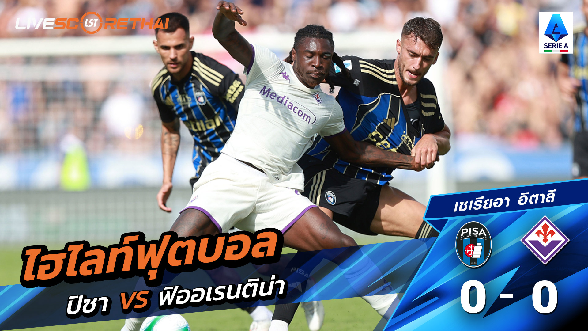 ไฮไลท์ฟุตบอล วันที่ 28 กันยายน พ.ศ. 68 กัลโช่ ซีรีย์ อา อิตาลี : Pisa 0-0 ฟิออเรนติน่า