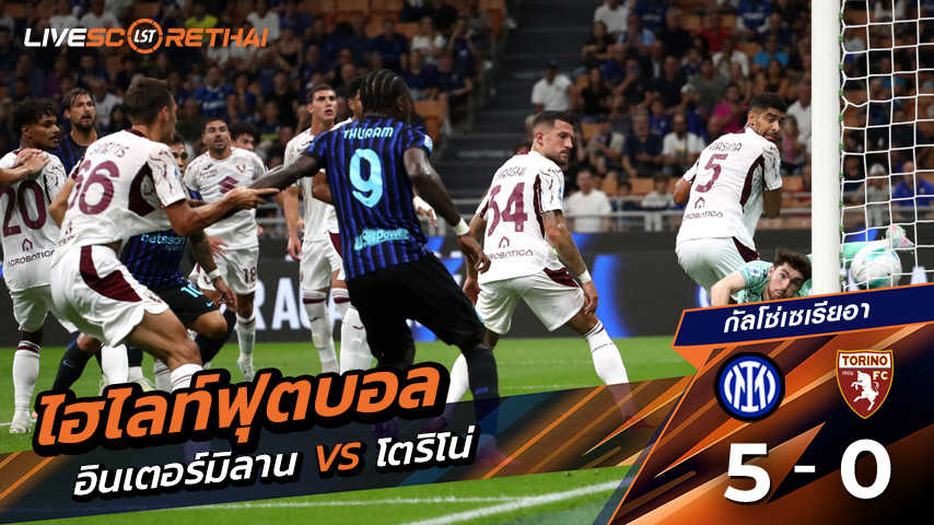 ไฮไลท์ฟุตบอล วันจันทร์ ที่25 สิงหาคม 2568 กัลโช่ ซีรีย์ อา อิตาลี : อินเตอร์ มิลาน 5-0 โตริโน่ 