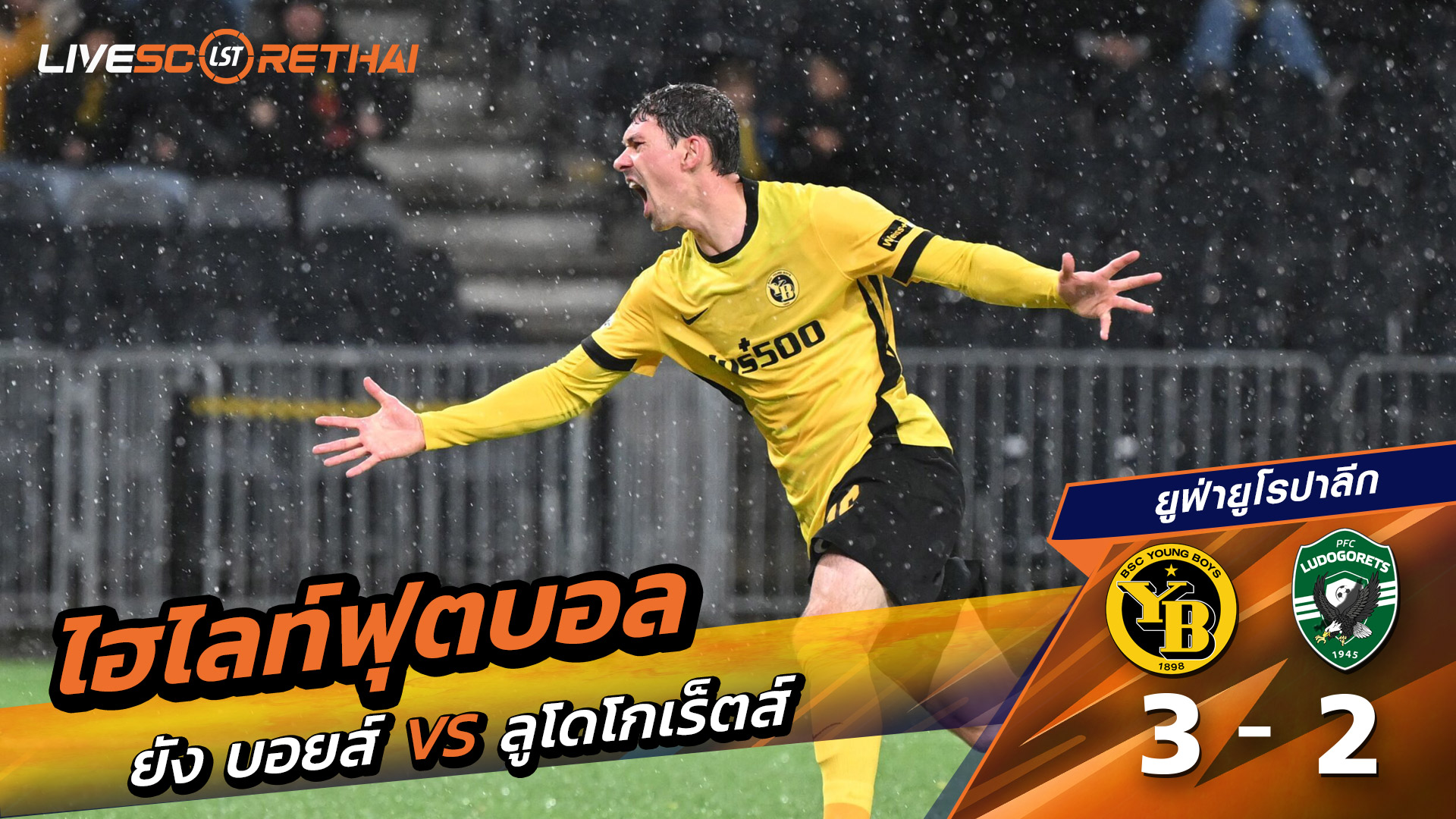 ไฮไลท์ฟุตบอล วันที่ 23 ตุลาคม พ.ศ. 68 ยูฟ่ายูโรปาลีก : ยังบอยส์ 3-2 ลูโดโกเรต์ส