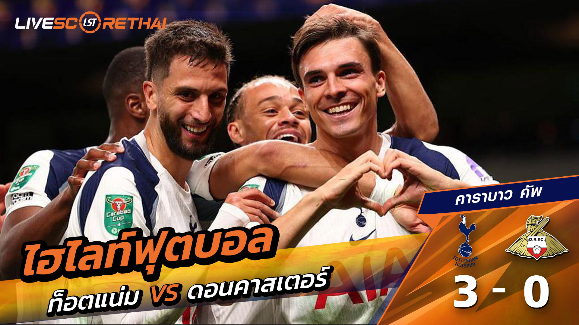 ไฮไลท์ฟุตบอล วันที่ 24 กันยายน พ.ศ. 68 คาราบาว คัพ : ท็อตแนม ฮ็อตสเปอร์ส 3-0 ดอนคาสเตอร์ โรเวอร์ส