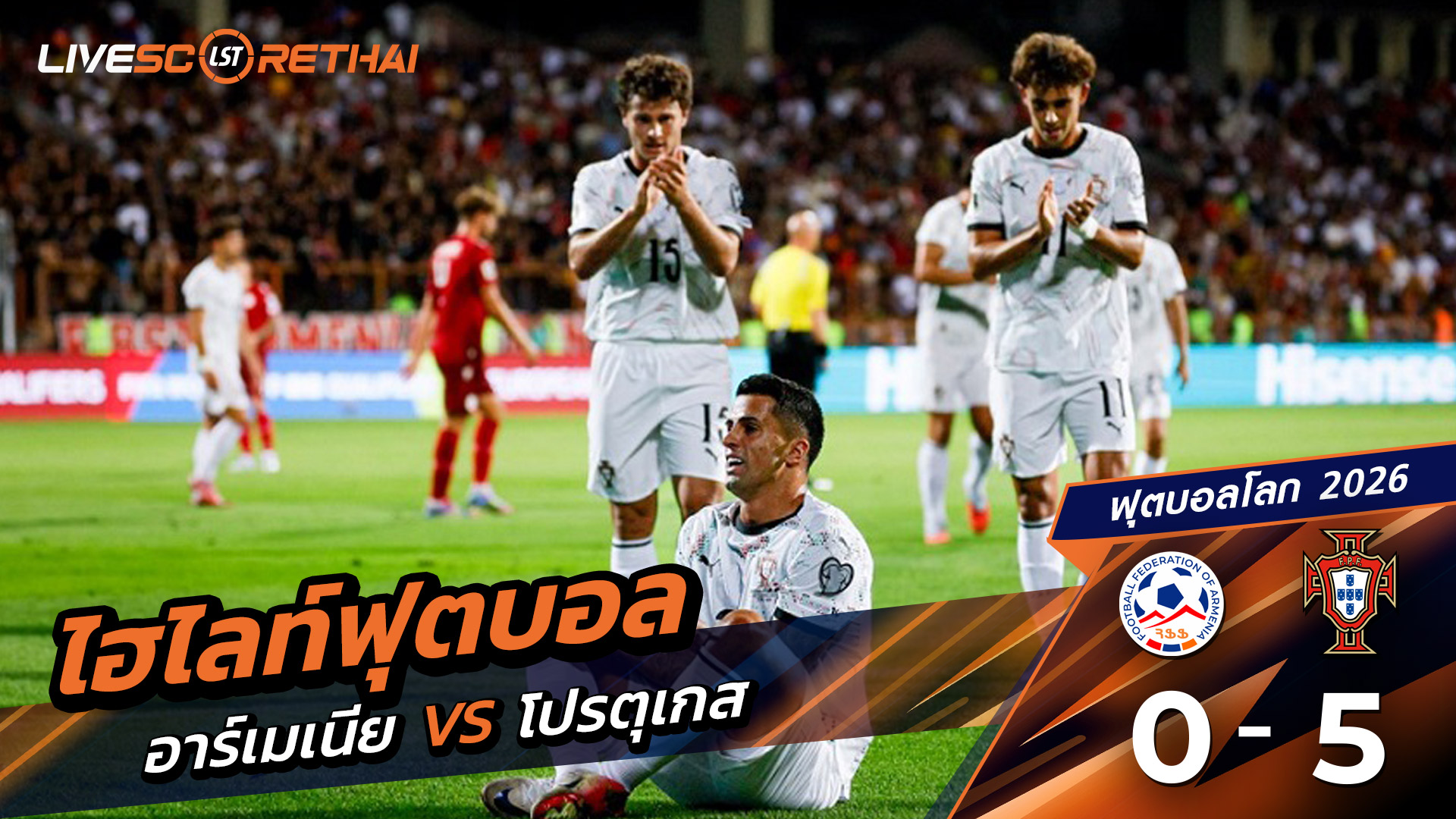 ไฮไลท์ฟุตบอล บอลโลก 2026 รอบคัดเลือกยุโรป วันที่ 6 กันยายน พ.ศ.68  อาร์เมเนีย 0-5 โปรตุเกส