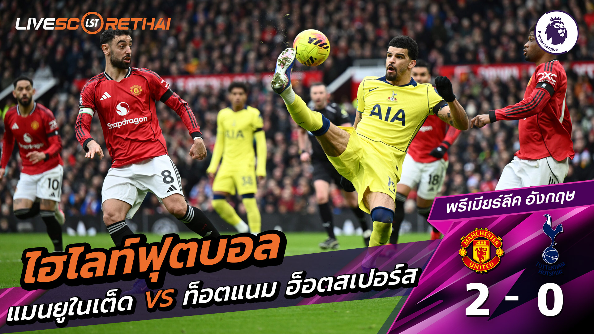 ไฮไลท์ฟุตบอล พรีเมียร์ลีกอังกฤษ วันที่ 8 กุมภาพันธ์ พ.ศ. 69 : แมนเชสเตอร์ยูไนเต็ด 2-0 ท็อตแนม ฮ็อตสเปอร์ส