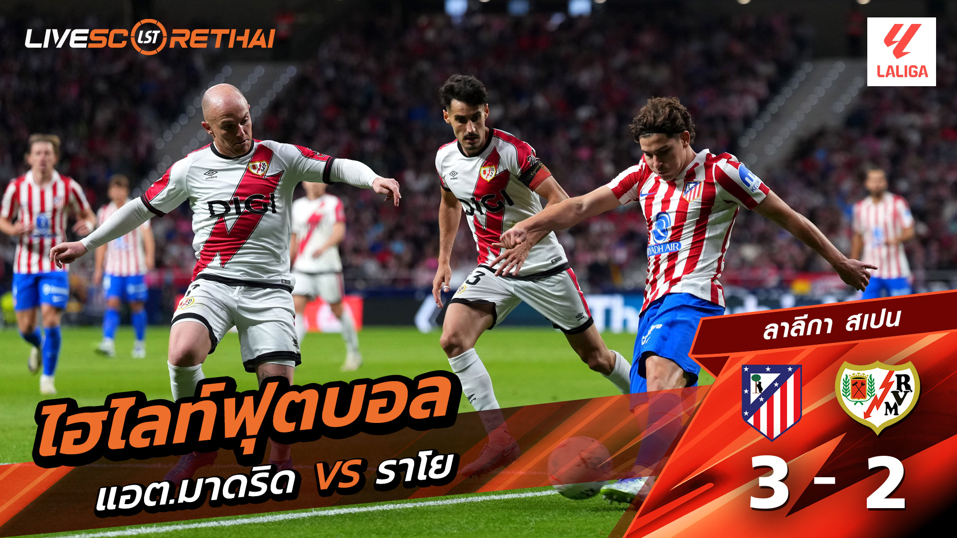 ไฮไลท์ฟุตบอล วันที่ 24 กันยายน พ.ศ. 68 ลาลีกา สเปน : แอตเลติโก มาดริด 3-2 ราโย่ บาเยกาโน่