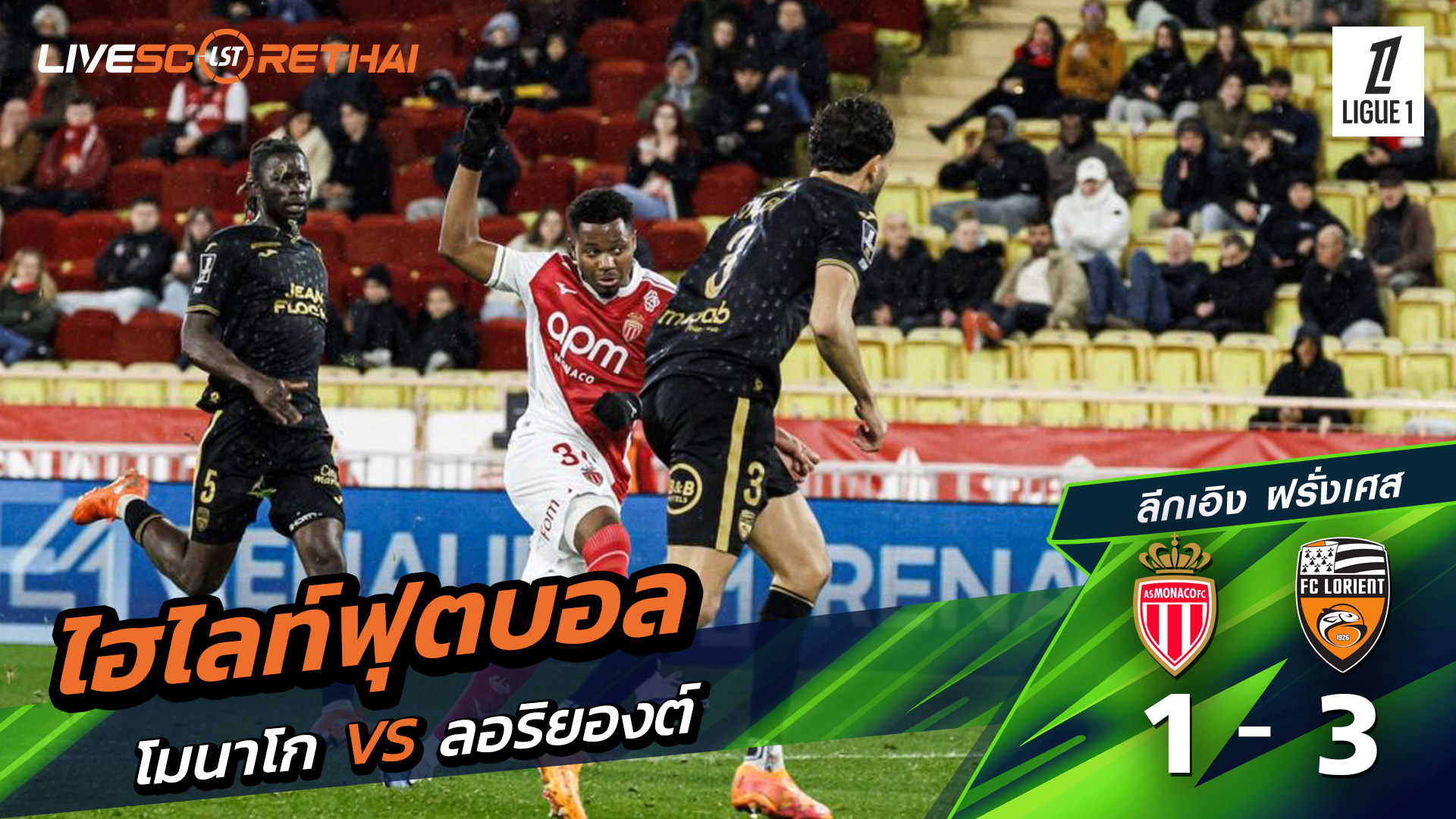 ไฮไลท์ฟุตบอล ลีก เอิง ฝรั่งเศส  วันที่ 17 มกราคม พ.ศ. 69 : โมนาโก 1-3 ลอริยองต์