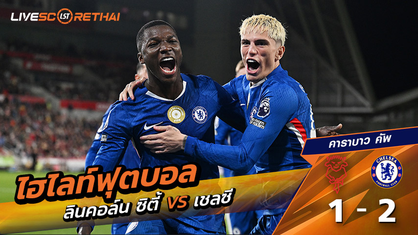 ไฮไลท์ฟุตบอล วันที่ 23 กันยายน พ.ศ. 68 คาราบาว คัพ : ลินคอล์น ซิตี้ 1-2 เชลซี