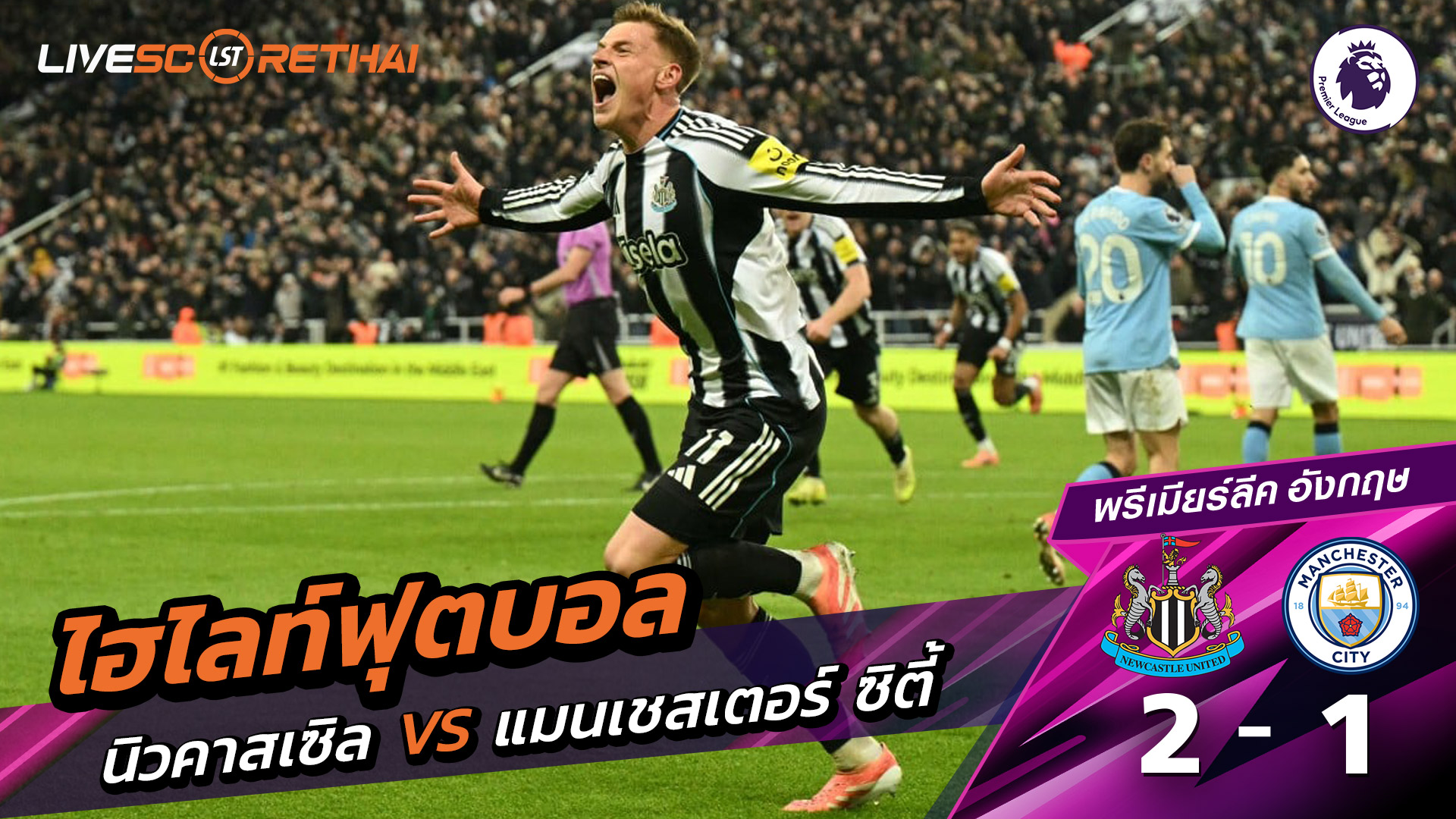 ไฮไลท์ฟุตบอล ไฮไลท์พรีเมียร์ลีก  วันที่ 22 พฤสจิกายน พ.ศ.2568 : นิวคาสเซิ่ล ยูไนเต็ด 2-1 แมนเชสเตอร์ ซิตี้