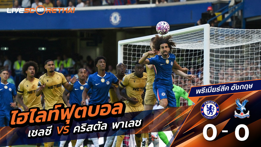 ไฮไลท์ฟุตบอล วันอาทิตย์ที่ 17 สิงหาคม 2568 พรีเมียร์ลีกอังกฤษ : คริสตัล พาเลซ 0-0  เชลซี : สิงห์บูลเปิดแรกจืดชืด