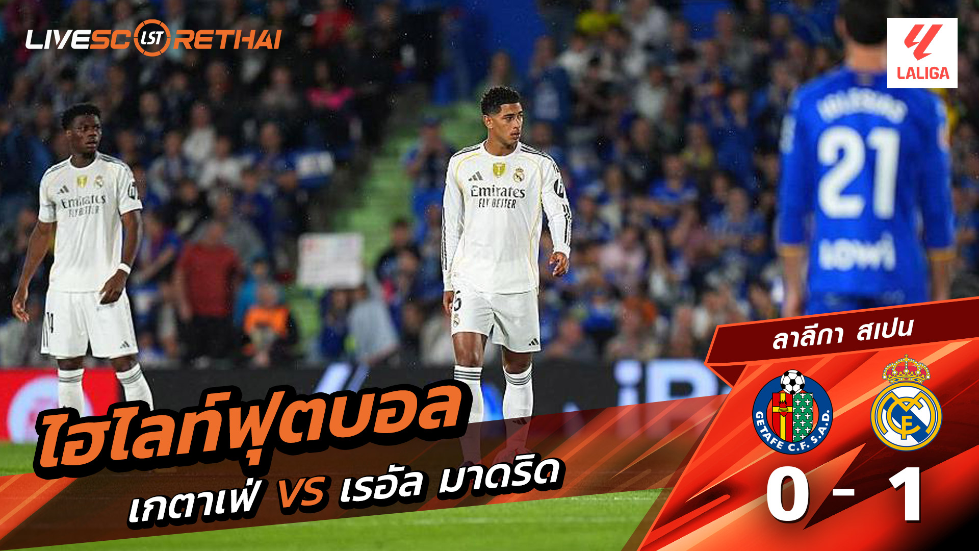 ไฮไลท์ฟุตบอล วันที่ 19 ตุลาคม พ.ศ. 68 ลาลีกา สเปน : เกตาเฟ่ 0-1 เรอัล มาดริด 