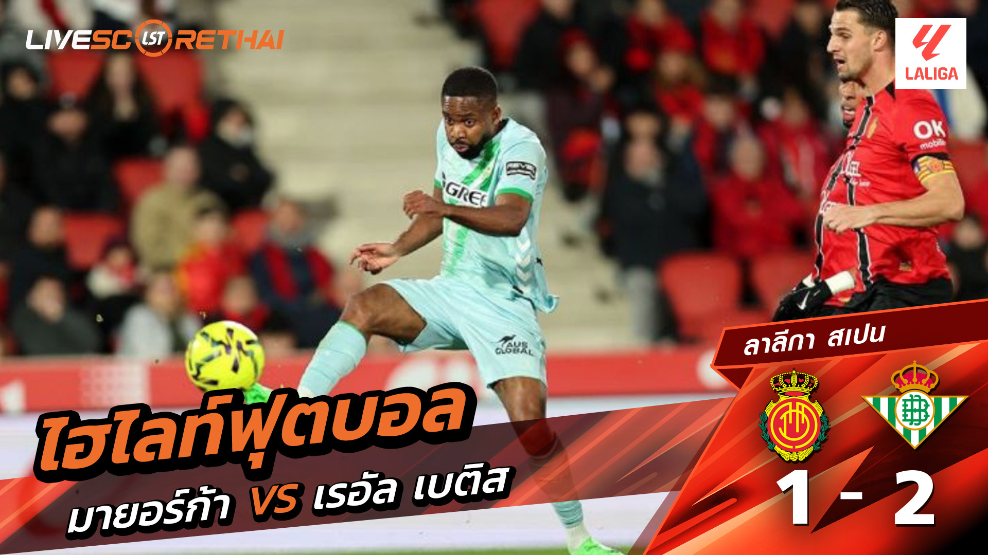 ไฮไลท์ฟุตบอล ลาลีกา สเปน วันที่ 16 กุมภาพันธ์ พ.ศ. 69 :  มาจอร์กา 1-2 เรอัล เบติส 