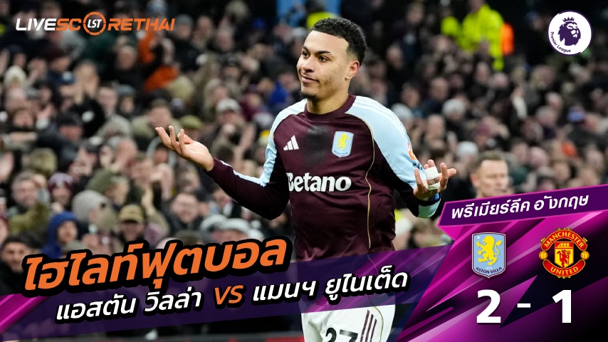 ไฮไลท์ฟุตบอล พรีเมียร์ลีกอังกฤษ  วันที่ 21 ธันวาคม พ.ศ. 68 : แอสตัน วิลลา 2-1 แมนฯ ยูไนเต็ด