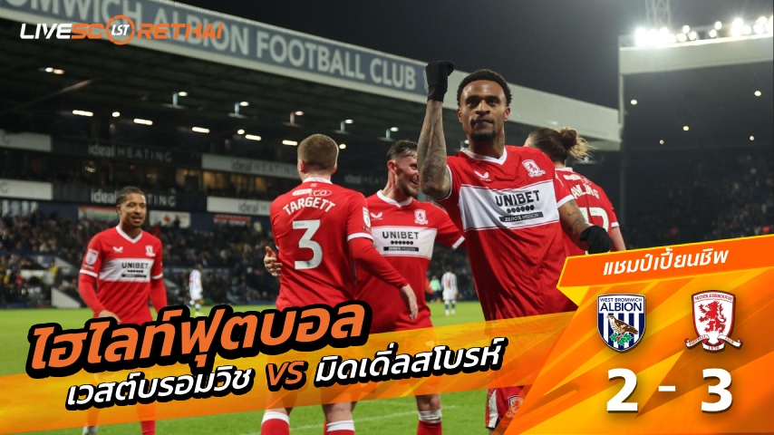 ไฮไลท์ฟุตบอล อีเอฟแอลแชมเปียนชิป  วันที่ 17 มกราคม พ.ศ. 69 : เวสต์บรอม 2-3 มิดเดิลส์เบรอ 
