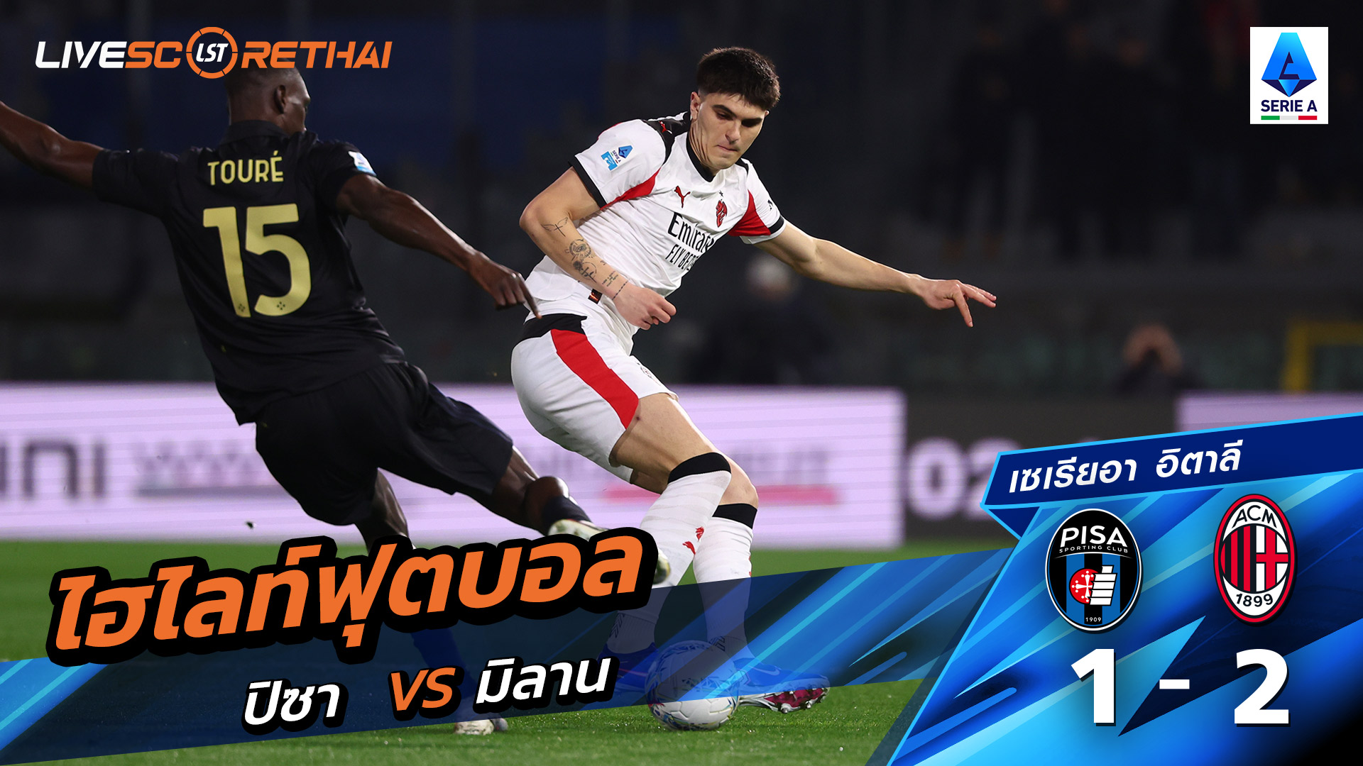 ไฮไลท์ฟุตบอล กัลโช่ ซีรีย์ อา อิตาลี วันที่ 14 กุมภาพันธ์ พ.ศ. 69  : Pisa 1-2 AC Milan