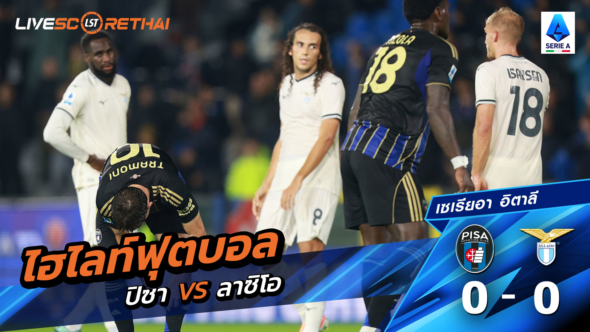 ไฮไลท์ฟุตบอล วันที่ 30 ตุลาคม พ.ศ.68 กัลโช่ ซีรีย์ อา อิตาลี : ลาซิโอ 0-0 Pisa