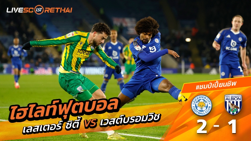 ไฮไลท์ฟุตบอล อีเอฟแอลแชมเปียนชิป วันที่ 5 มกราคม พ.ศ. 69  : เลสเตอร์ ซิตี้ 2-1 เวสต์บรอมมิชอัลเบียน