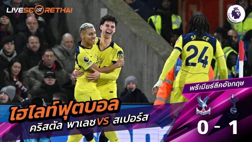 ไฮไลท์ฟุตบอล พรีเมียร์ลีกอังกฤษ วันที่ 28 ธันวาคม พ.ศ. 68 : คริสตัล พาเลซ 0-1 สเปอร์ส